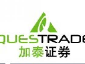 Questrade加泰证券 - 发展最快的券商