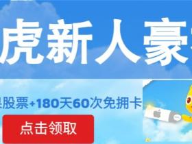 在加拿大用老虎证券炒股,现在开户送三重大礼,包括1股苹果股票