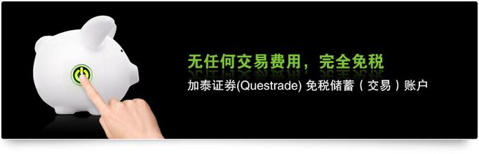 Questrade免税储蓄账户